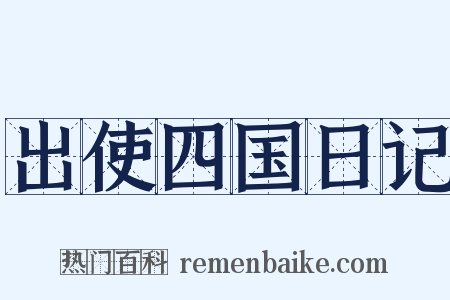出使四国日记是什么意思的图片